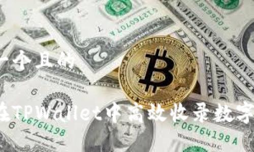 思考一个且的

如何在TPWallet中高效收录数字资产？
