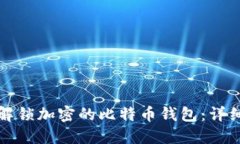 如何解锁加密的比特币钱