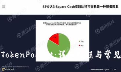 如何安装TokenPocket：详细教程与常见问题解答