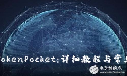 如何安装TokenPocket：详细教程与常见问题解答