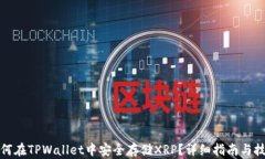 如何在TPWallet中安全存储