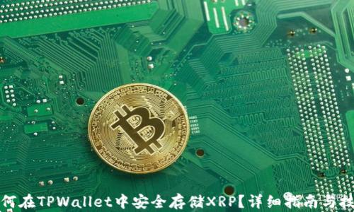 
如何在TPWallet中安全存储XRP？详细指南与技巧