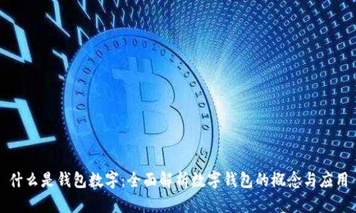 什么是钱包数字：全面解析数字钱包的概念与应用