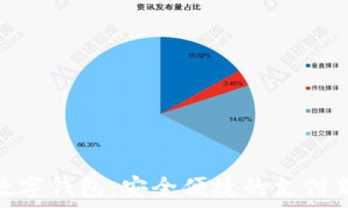   
银联数字钱包：安全便捷的支付新选择