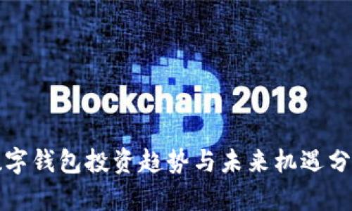 数字钱包投资趋势与未来机遇分析
