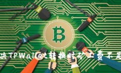 如何解决TPWallet转换时矿工