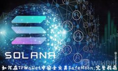 如何在TPWallet中安全交易
