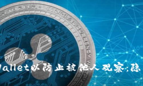 如何设置TPWallet以防止被他人观察：隐私保护全指南