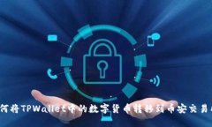如何将TPWallet中的数字货币