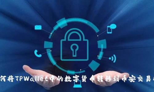 如何将TPWallet中的数字货币转移到币安交易所？