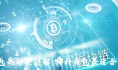   区块链钱包的种类详解：