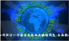 如何设计一个安全高效的