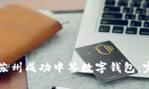 如何从苏州成功中签数字钱包：完整指南