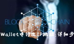 如何在TPWallet中修改IP地址
