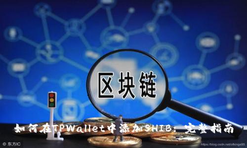 如何在TPWallet中添加SHIB: 完整指南
