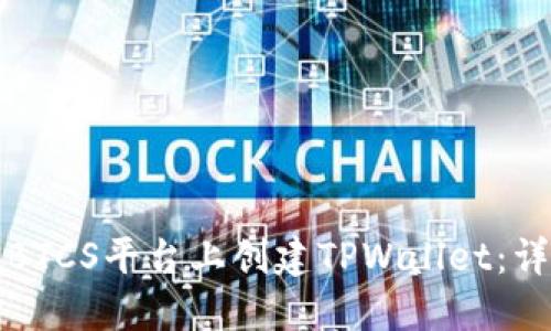 如何在BTCS平台上创建TPWallet：详细指南