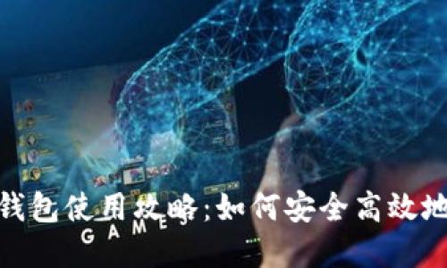 人民银行数字钱包使用攻略：如何安全高效地管理你的资金