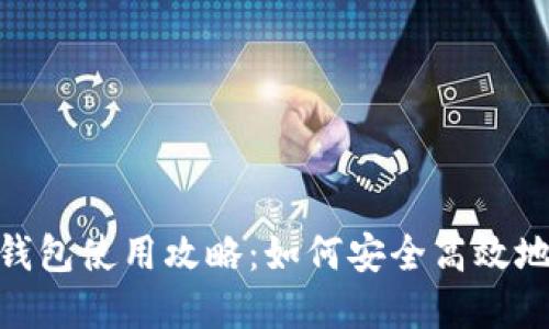 人民银行数字钱包使用攻略：如何安全高效地管理你的资金