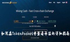 如何在TokenPocket中查看币值
