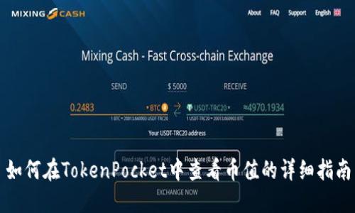 如何在TokenPocket中查看币值的详细指南