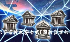 TPWallet签名授权安全吗？预