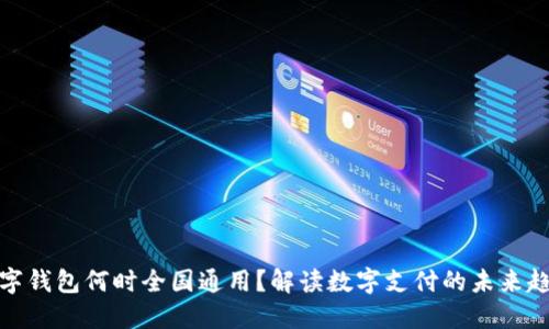数字钱包何时全国通用？解读数字支付的未来趋势