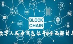 如何选择数字人民币钱包