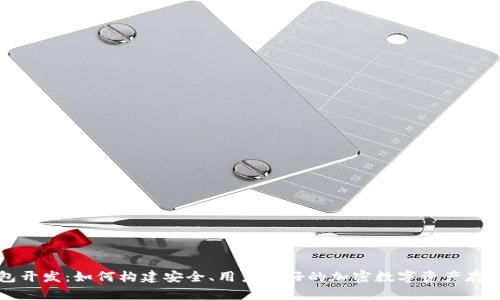 区块链钱包开发：如何构建安全、用户友好的加密数字资产存储解决方案