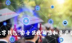 myex数字钱包：安全便捷的