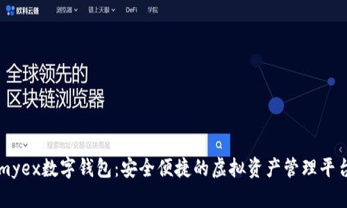 myex数字钱包：安全便捷的虚拟资产管理平台