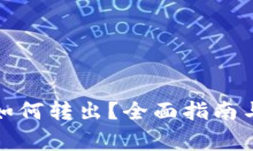 tpwallet如何转出？全面指南与注意事项