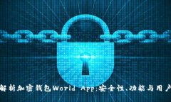 全面解析加密钱包World A