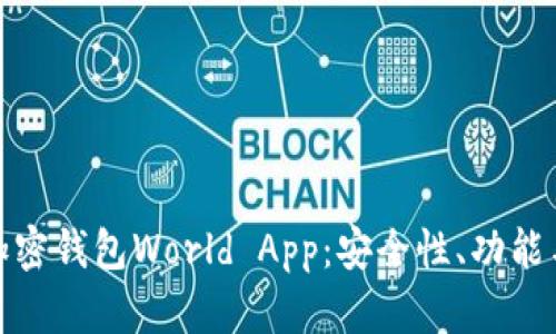 全面解析加密钱包World App：安全性、功能与用户体验
