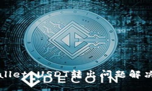 TPWallet USDT转出问题解决指南