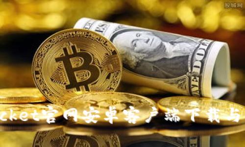 TokenPocket官网安卓客户端下载与使用指南