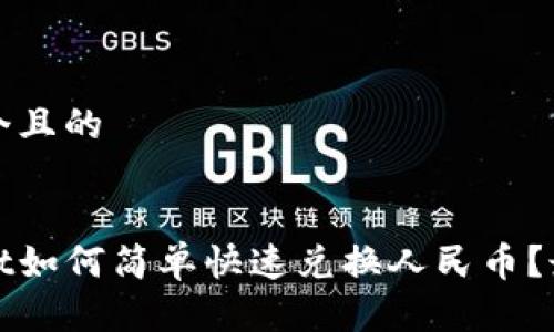思考一个且的

优质  
tpwallet如何简单快速兑换人民币？最新指南