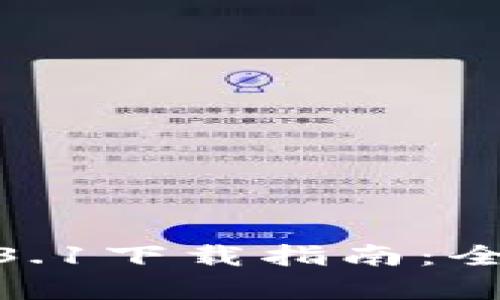 tpwallet最新版本1.3.1下载指南：全方位解析与使用体验