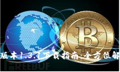 tpwallet最新版本1.3.1下载指南：全方位解析与使用体验