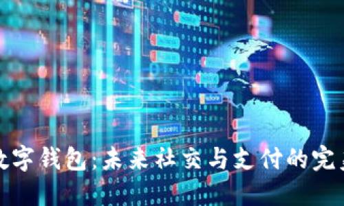 社区数字钱包：未来社交与支付的完美结合
