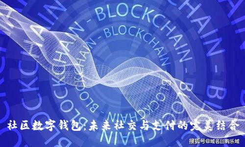 社区数字钱包：未来社交与支付的完美结合