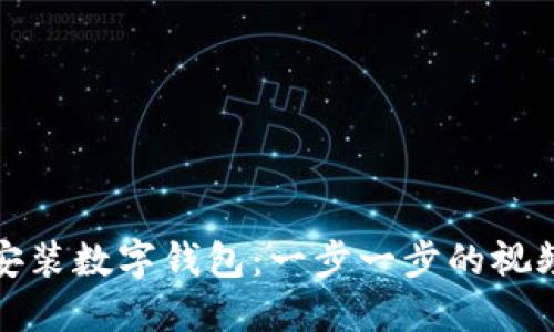 如何安装数字钱包：一步一步的视频教程