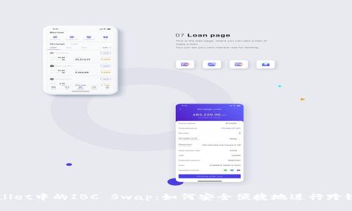 TPWallet中的IBC Swap：如何安全便捷地进行跨链交易