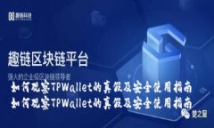 如何观察TPWallet的真假及安