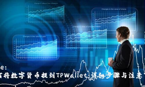 Title:
如何将数字货币提到TPWallet：详细步骤与注意事项