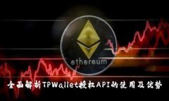 全面解析TPWallet授权API的使