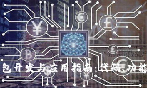 区块链智能钱包开发与应用指南：代码、功能与安全性分析