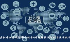 虚拟币加密钱包哪个提币