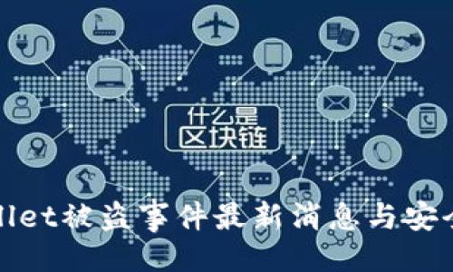 代码

TPWallet被盗事件最新消息与安全建议
