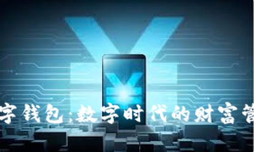 交好运数字钱包：数字时代的财富管理新选择