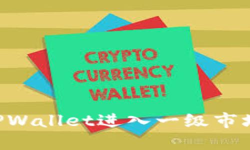 如何通过TPWallet进入一级市场：全面指南